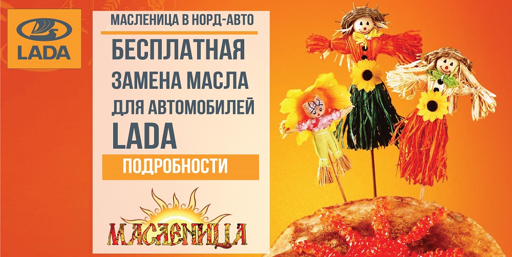 Масленица в НОРД-АВТО