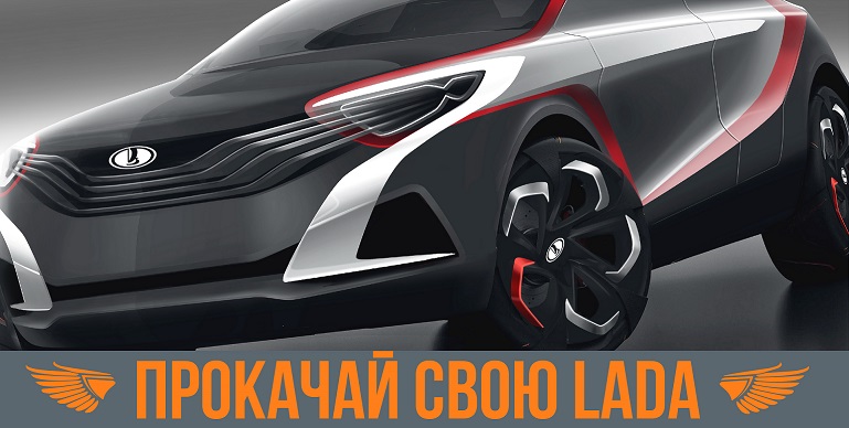 Прокачай свою LADA