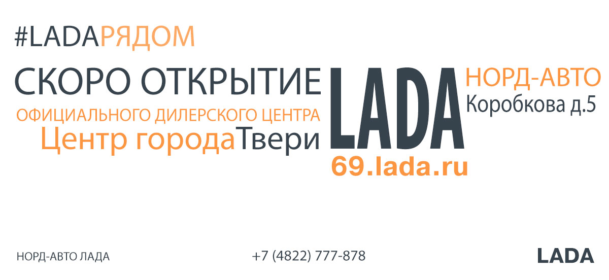 Открытие официального дилерского центра LADA в Твери! Скоро!