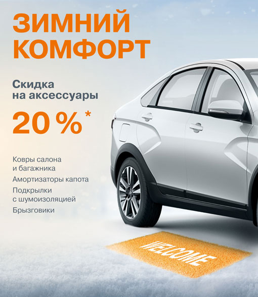 Скидка на аксессуары 20%.