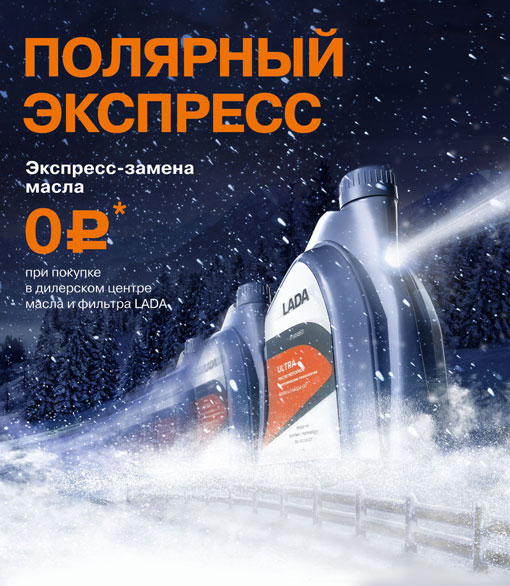 Экспресс-замена масла LADA – 0 руб.