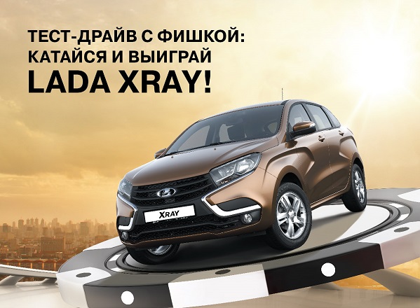 Выиграй LADA XRAY!